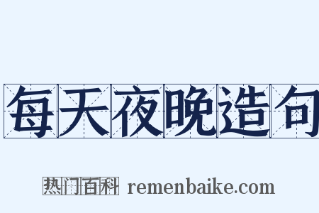 每天夜晚造句是什么意思的图片